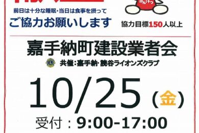 2024年10月25日(金) 献血のご協力をお願いします！