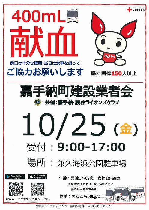 2024年10月25日(金) 献血のご協力をお願いします！